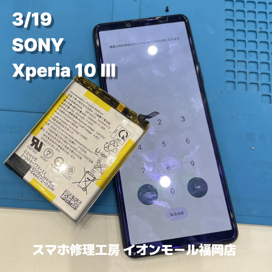 SONY　Xperia 10 Ⅲ　バッテリー交換の修理実例｜バッテリー劣化【スマホ修理工房 イオンモール